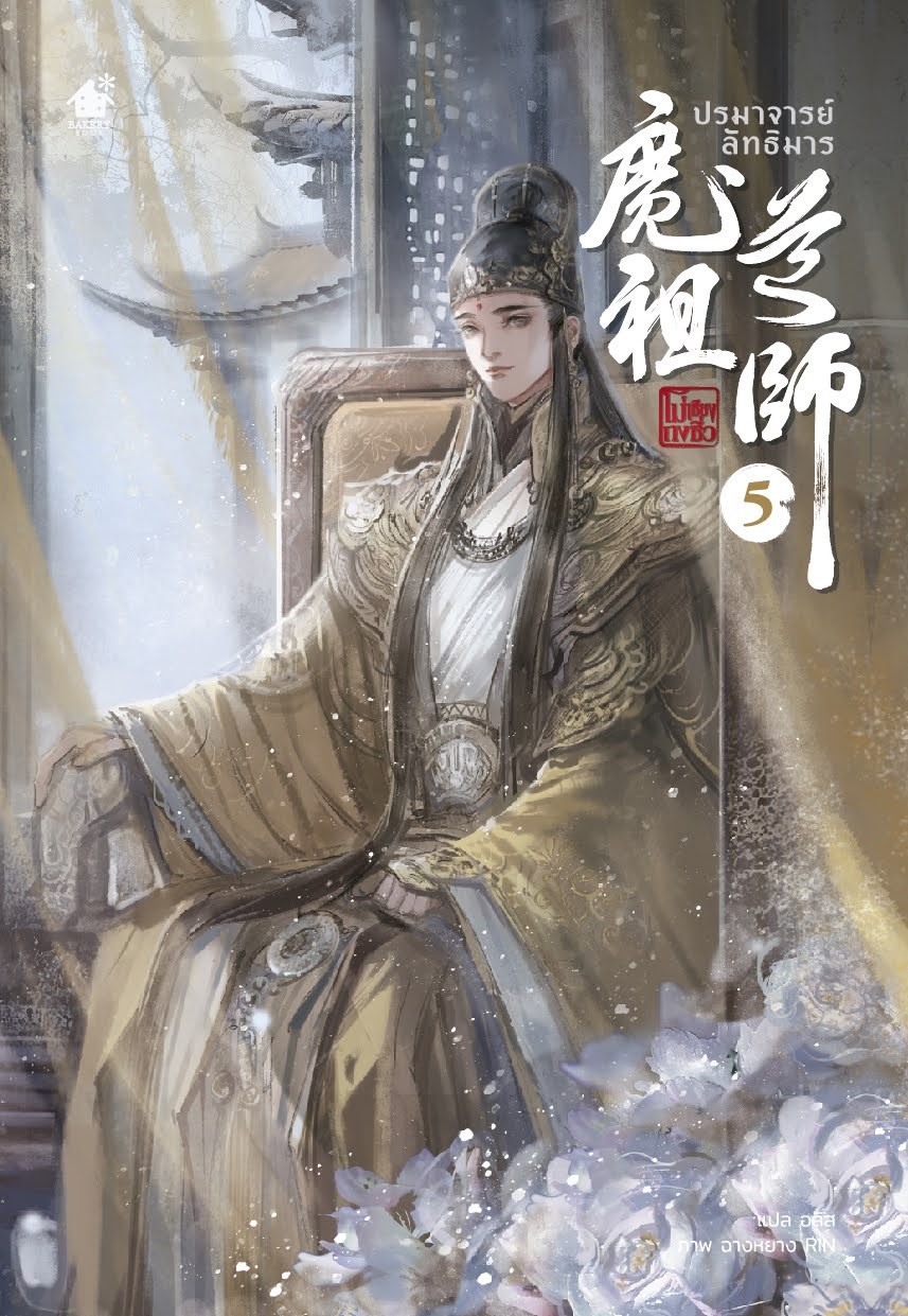 ปรมาจารย์ลัทธิมาร เล่ม 5 (จบ) by โม่เซียงถงซิ่ว มัดจำ 350 ค่าเช่า 70b.