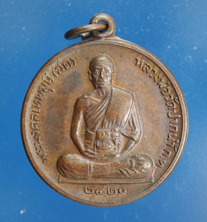 เหรียญสมบัติจักรพรรดิ์ หลวงพ่อสด วัดปากน้ำ ภาษีเจริญ ปี 2520 ทองแดง (จุดชิด)
