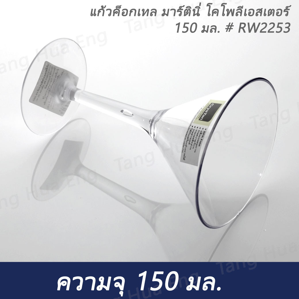 แก้วค็อกเทล มาร์ตินี่ โคโพลีเอสเตอร์ 150 มล. # RW2253