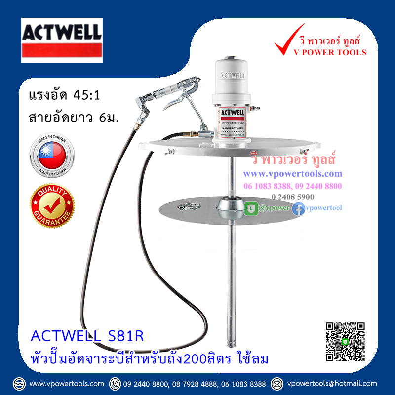 ACTWELL S81R หัวปั๊มอัดจาระบีสำหรับถัง200ลิตร ใช้ลม (ไต้หวัน)