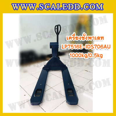เครื่องชั่งรถพาเลท1ตัน เครื่องชั่งพาเลท เครื่องชั่งรถพาเลท 1000kg ค่าความละเอียด 500g ยี่ห้อ LOCOSC รุ่น LP7516E (รุ่น IDS706-AU ช่องว่างระหว่างงากว้าง)