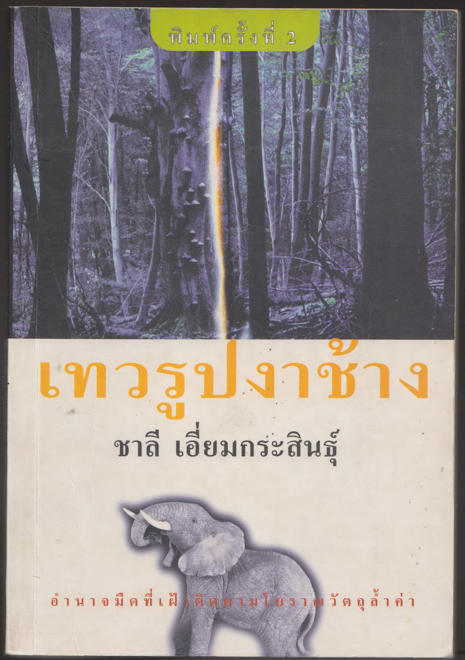 เทวดารูปงาช้าง