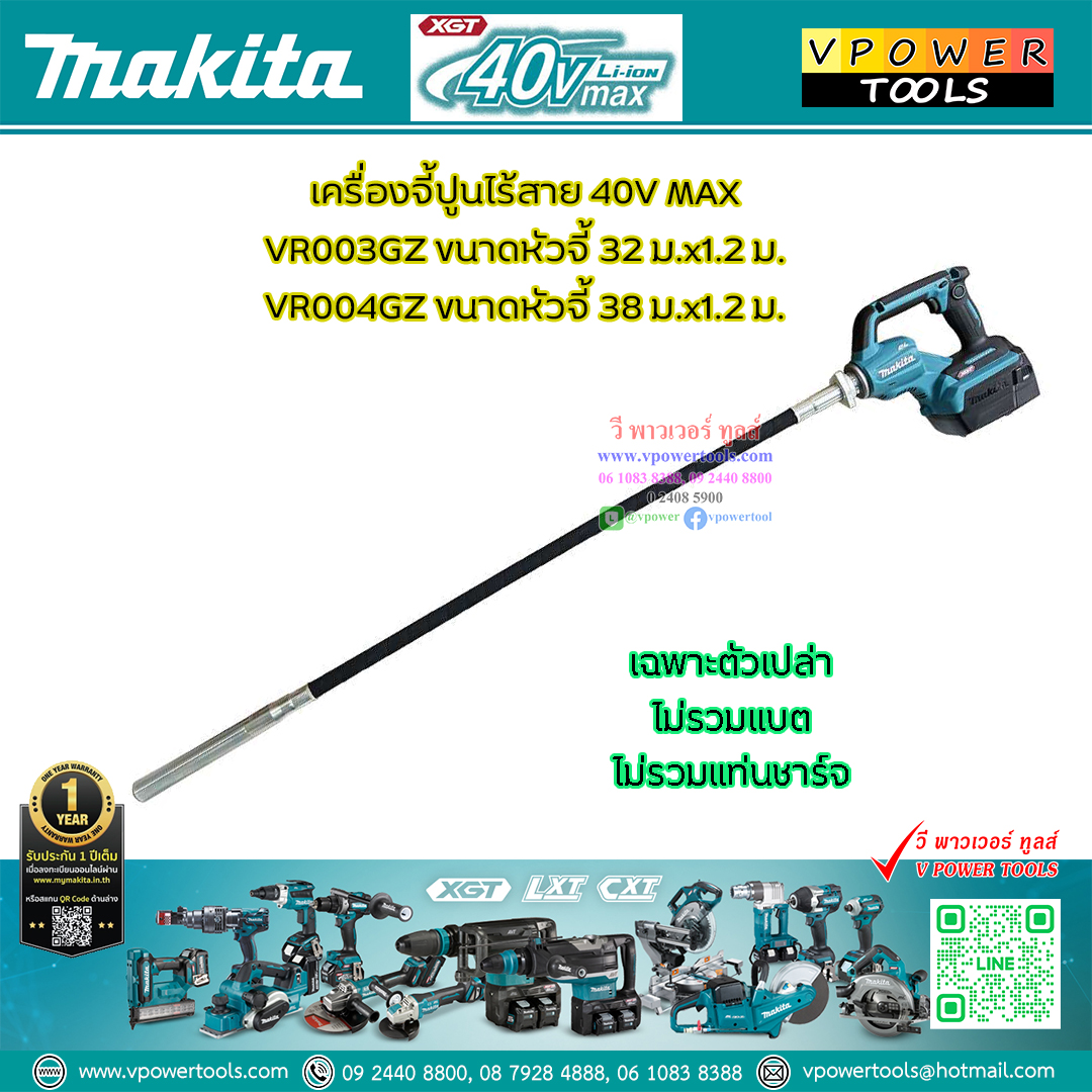 Makita VR003GZ/VR004GZ เครื่องจี้ปูนไร้สาย / เครื่องสั่นคอนกรีตมือถือแบต 40V.MAX ⬇️⤵️สินค้ามีตัวเลือก