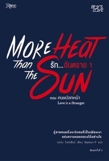 รักอันตราย More Heat than the Sun (เล่ม1+2) By จอห์น วิลด์เชียร์ มัดจำ 600 ค่าเช่า 120b.