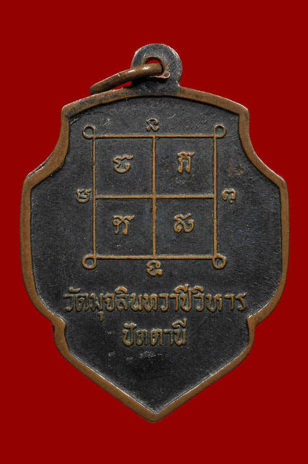 เหรียญ หลวงพ่อดำ วัดตุยง จ.ปัตตานี