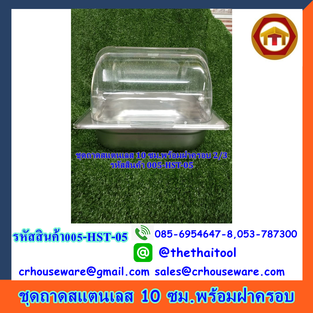 ถาดสแตนเลส 10 cm พร้อมฝาครอบ รหัสสินค้า 005-HST-05,อ่างอาหารวางบนเตาแม่เหล็กไฟฟ้าได้พร้อมฝาครอบ