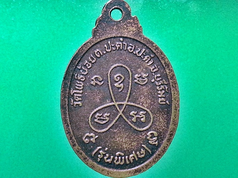 เหรียญหลวงพ่อโหน เขมวโร วัดโพธิ์ย้อย จ.บุรีรัมย์