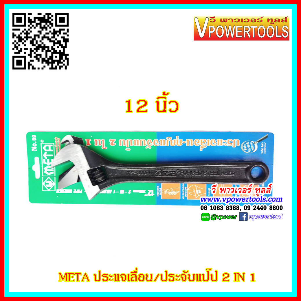 META ประแจเลื่อน-จับแป๊ป 2ใน1 ขนาดยาว12นิ้ว (300มม.)