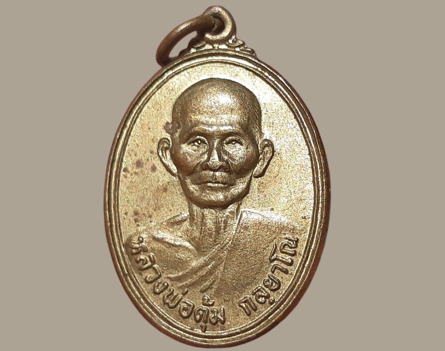 เหรียญ หลวงพ่อตุ้ม กลฺยาโณ วัดหนองกระมาน สุพรรณบุรี เนื้อทองฝาบาตร ยันต์ห้า