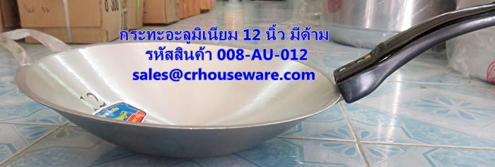 กระทะอะลูมิเนียม 12 นิ้ว มีด้าม รหัสสินค้า 008-AU-012