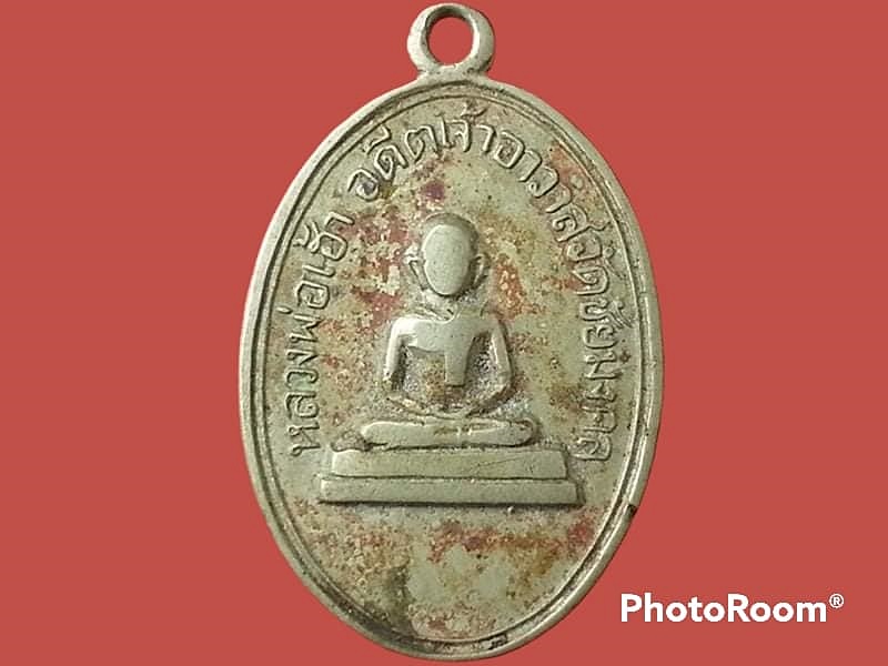 เหรียญหลวงพ่อเฮ้า วัดชัยมงคล อ.ศรีมหาโพธิ์ จ.ปราจีนบุรี