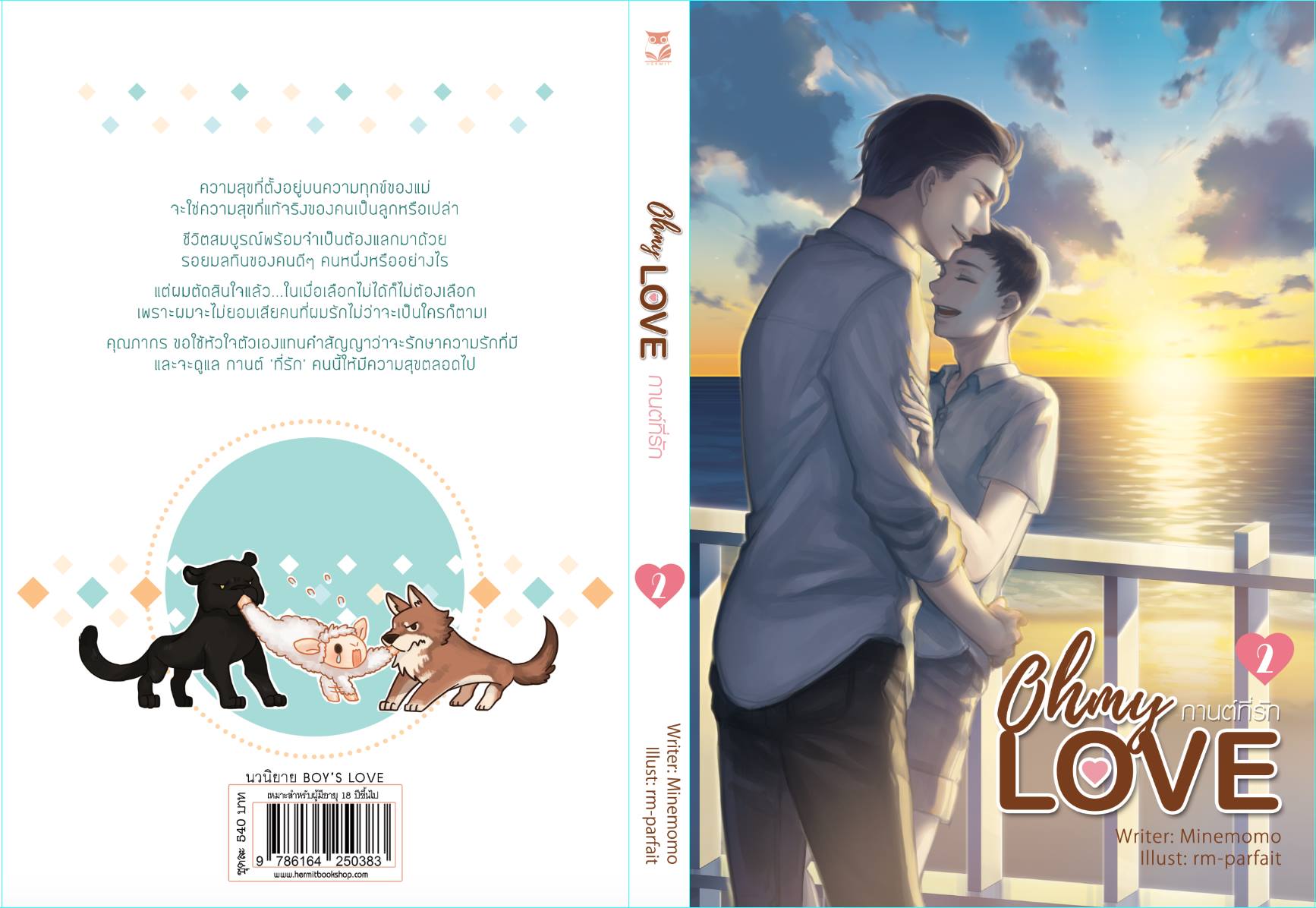 Oh my love กานต์ที่รัก (2 เล่มจบ) By minemomo มัดจำ 600 ค่าเช่า 120b.