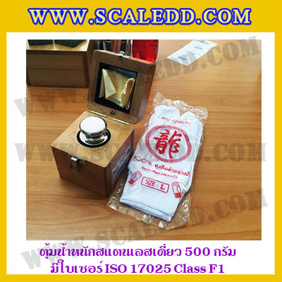ตุ้มน้ำหนักสแตนเลสเดี่ยวมาตรฐาน 500g (พร้อมใบเซอร์ ISO 17025 Class F1) ตุ้มน้ำหนักสแตนเลสเดี่ยว 500g ตุ้มน้ำหนัก500g มีกล่องไม้บุกำมะหยี่ ถุงมือ และผ้าเช็ดตุ้ม