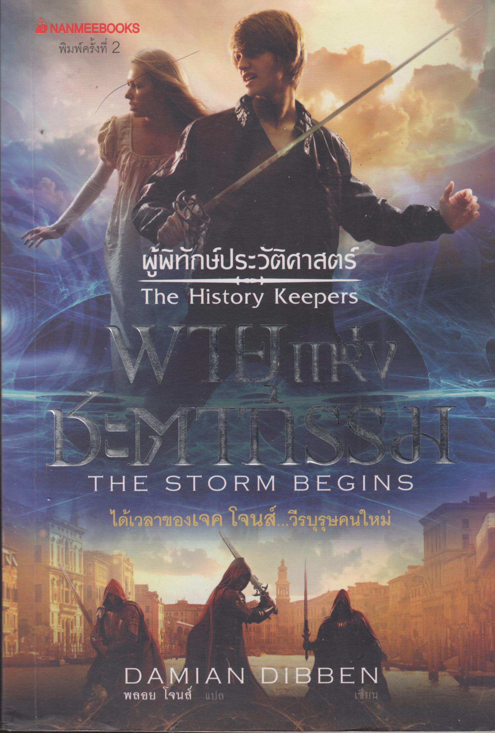 The History Keepers 1 : TheStorm Begins ผู้พิทักษ์ประวัติศาสตร์ เล่ม 1 พายุแห่งชะตากรรม