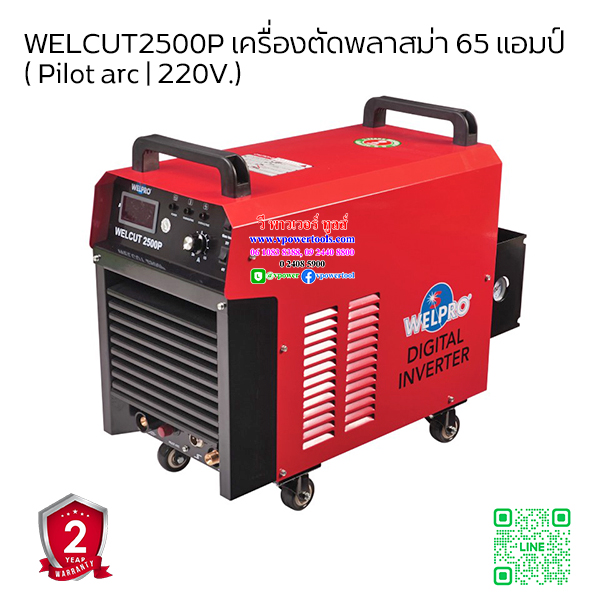 WELPRO เครื่องตัดพลาสม่า รุ่น WELCUT 2500P / ( PLASMA CUTTING 65A ) รับประกัน 2ปี