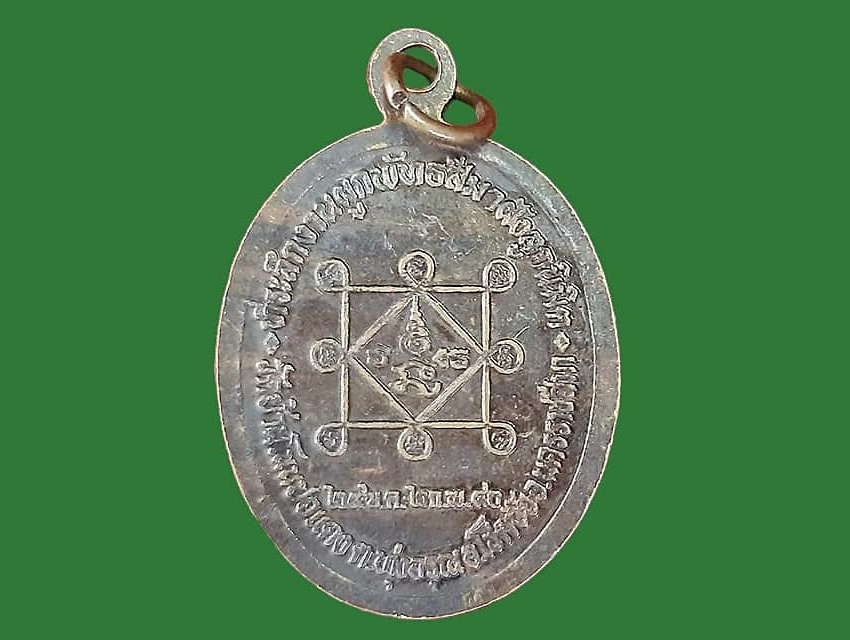 เหรียญ พระครูวัชรชัยคุณ(เพชร) วัดบ้านโนนปอแดง นครราชสีมา เนื้อทองแดง ที่ระลึกงานผูกพัทธสีมา ฝังลูกนิมิต ปี ๒๕๔๐