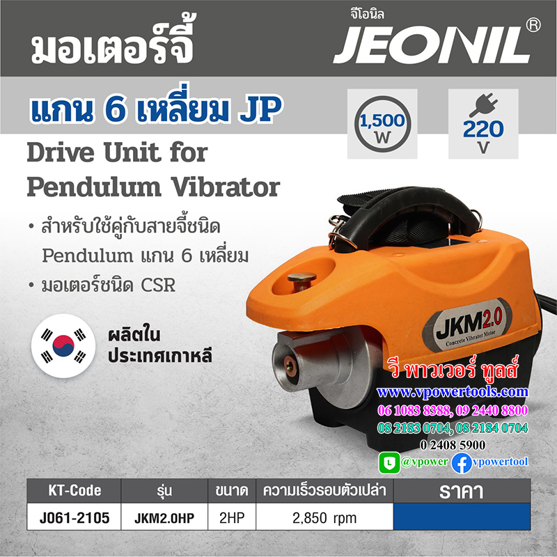 Jeonil-Taikyoku JKM มอเตอร์จี้ปูน สำหรับสั่นคอนกรีต แบบข้อต่อ6เหลี่ยม 2hp. 220V. (ราคาไม่รวมสายจี้)