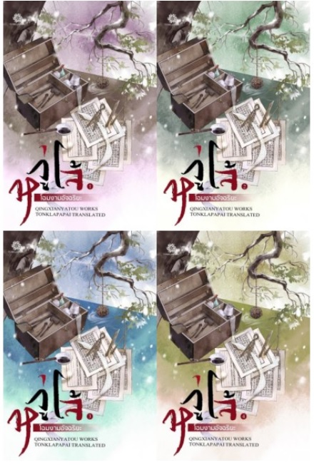 หวู่โจ้ โฉมงามอัจฉริยะ เล่ม 1-4 (จบ) By QINGXIANYATOU มัดจำ 1,000 ค่าเช่า 280b.