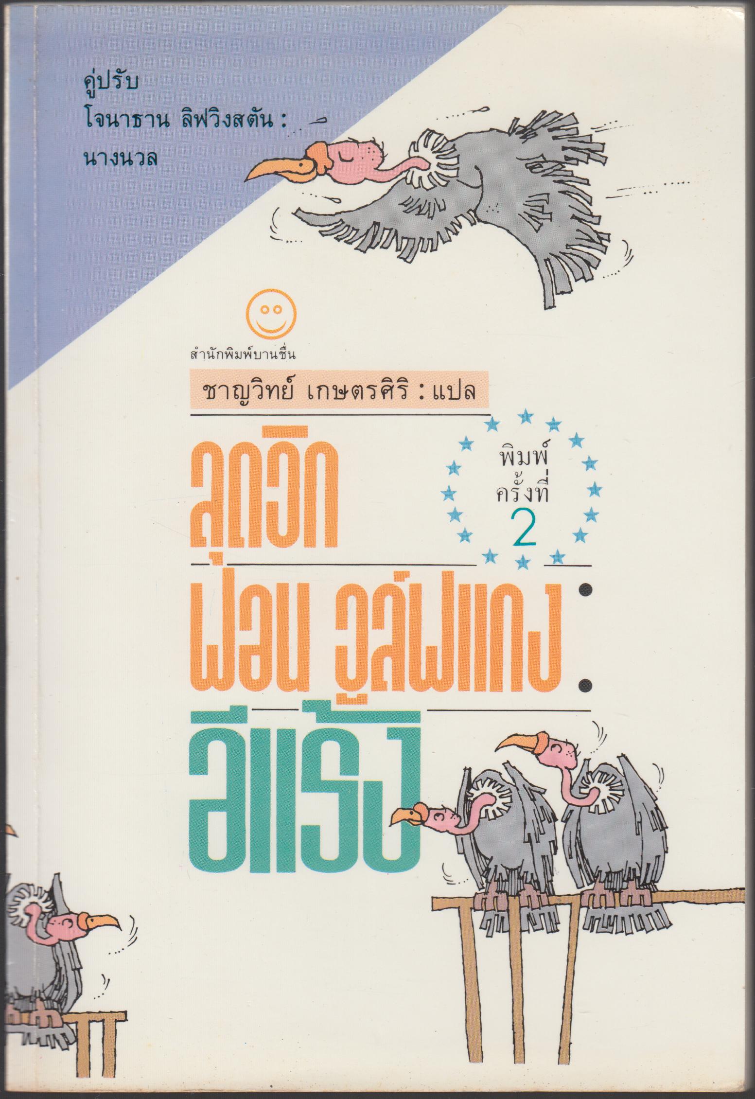 ลุดวิก ฟผน วูลฟ์แกง : อีแรัง