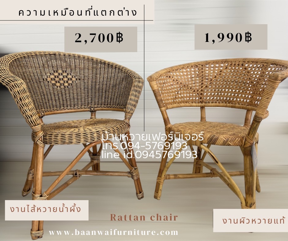 เก้าอี้หวายแท้