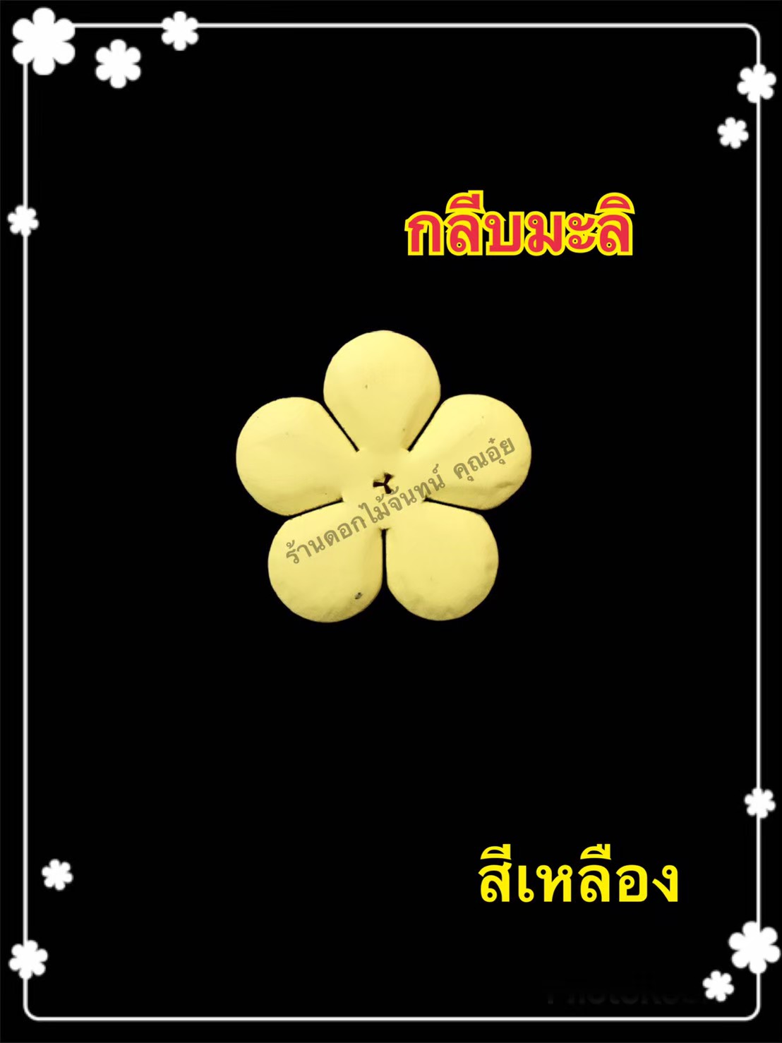 กลีบมะลิ สีเหลือง