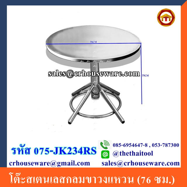 โต๊ะสเตนเลสกลมขาวงแหวน (76 ซม.) รหัส 075-JK234