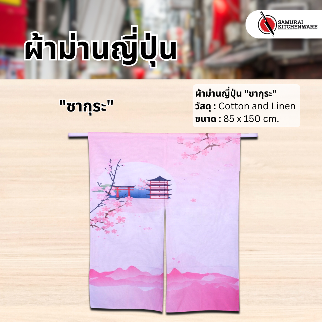 ผ้าม่านญี่ปุ่น "ซากุระ" (85x150 cm.)