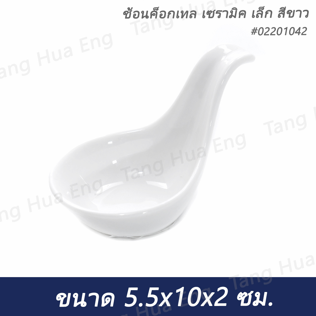 ช้อนค็อกเทล เซรามิค เล็ก สีขาว #02201042 ขนาด 5.5x10x2 ซม.