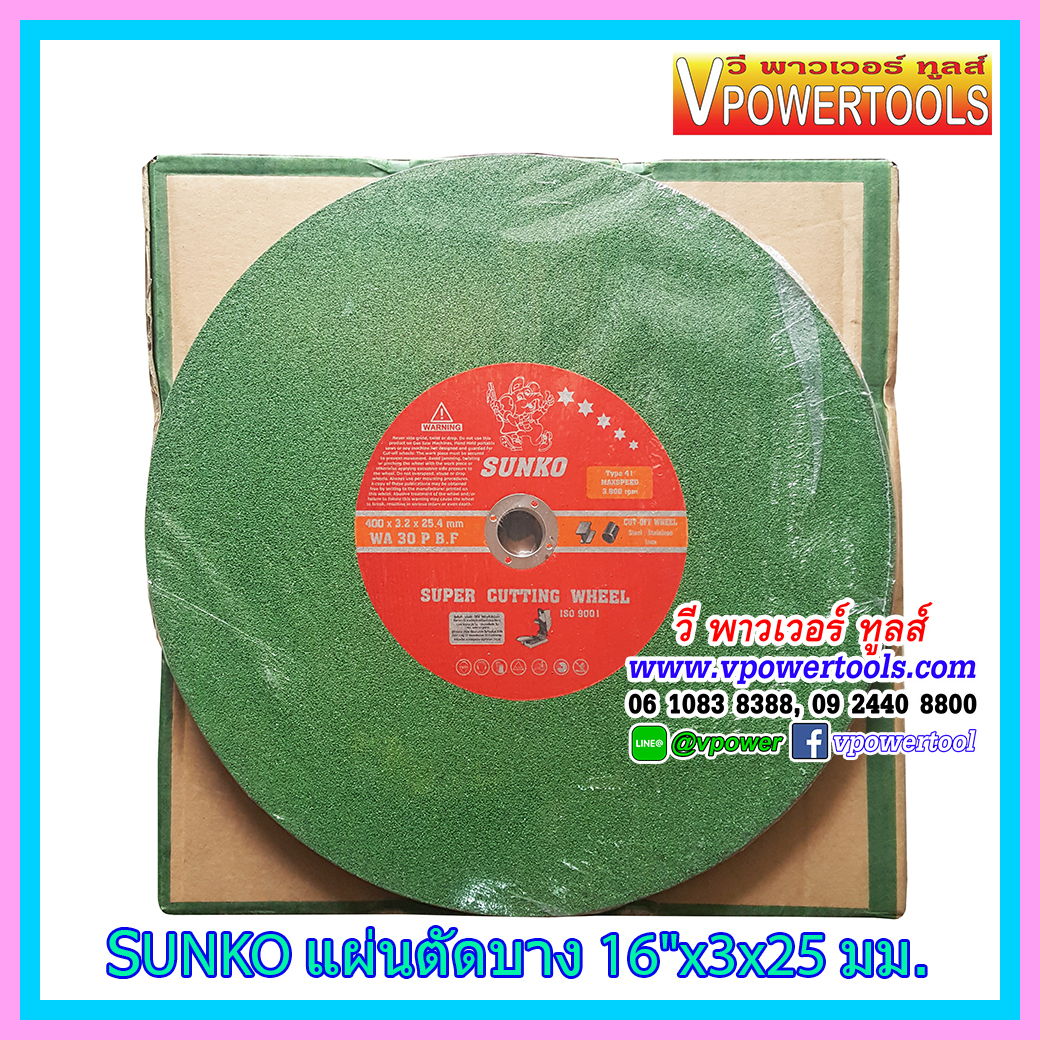 SUNKO แผ่นตัด/ใบตัด ซันโก้ สำหรับตัดเหล็ก / ตัดสแตนเลส ขนาด 4", 14", 16" (เลื่อนดูด้านล่าง)