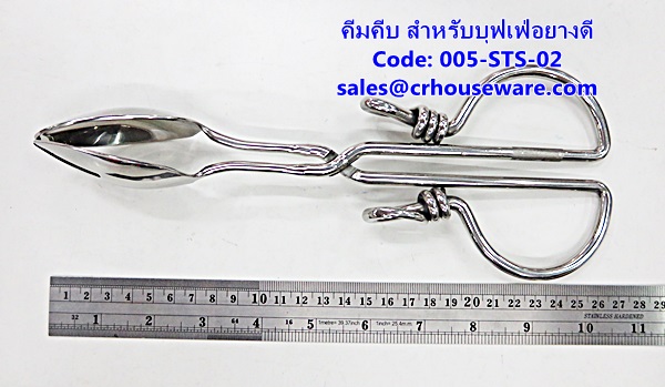 คีมคีบอย่างดี สำหรับบุฟเฟ่ รหัสสินค้า 005-STS-02