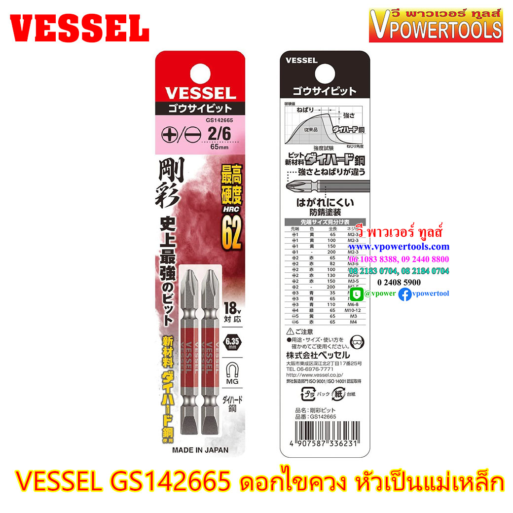 VESSEL GS142665 ดอกไขควง หัวเป็นแม่เหล็ก แฉก-แบน ใช้งานได้กับไขควงไฟฟ้า 18V (+2/-6×65 mm.) จากญี่ปุ่นแท้ (2PCS/PAC)