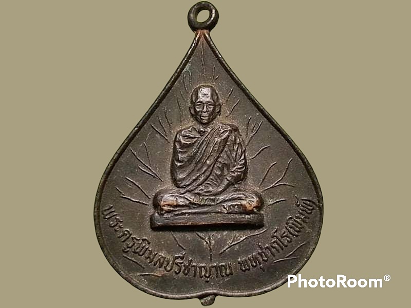 เหรียญพระครูพิมลปรีชาญาณ พทฺชาคโร(พิมพ์) วัดไชยาราม(หนองสวรรค์) จ.อุดรธานี รุ่น 1 ที่ระลึกงานผูกพัทธสีมา ปี 2520