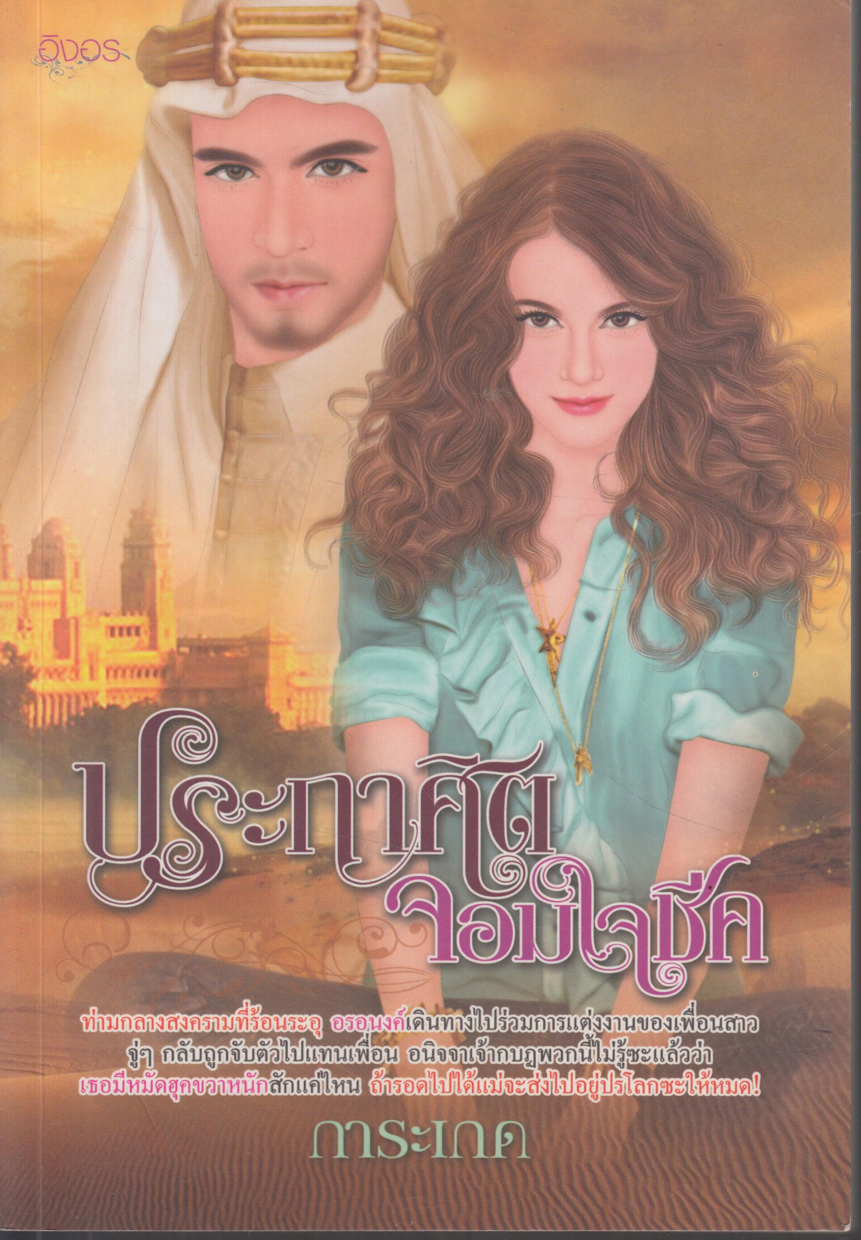 ประกาศิต จอมใจชีค เล่มเดียวจบ