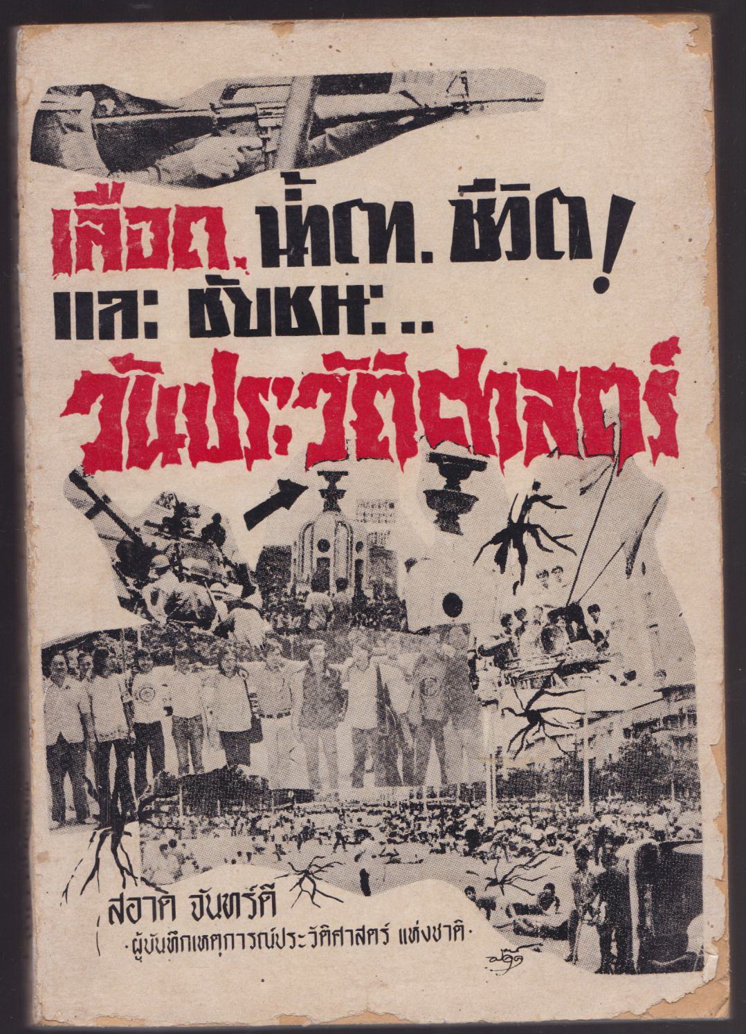 วันประวัติศาสตร์