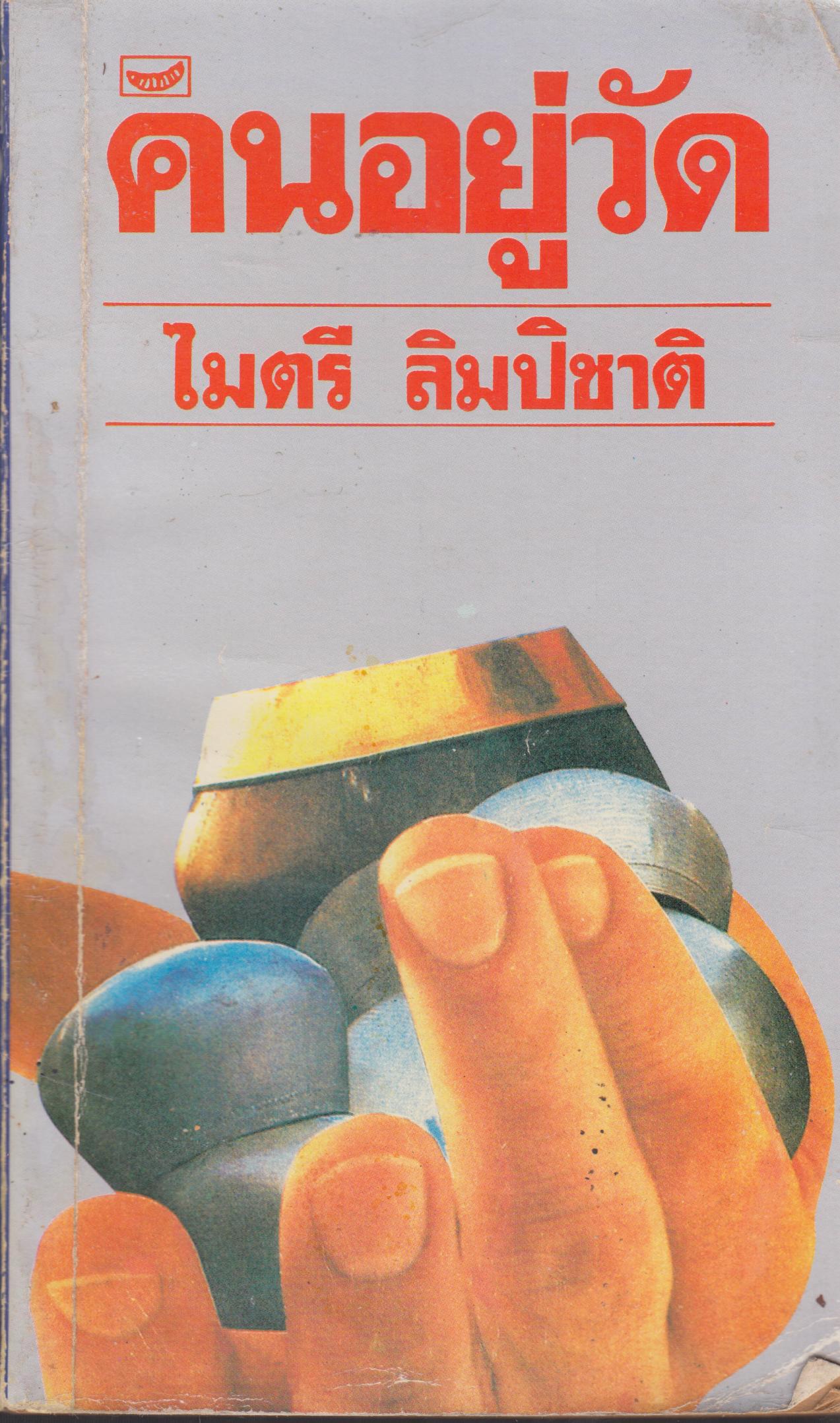 คนอยู่วัด