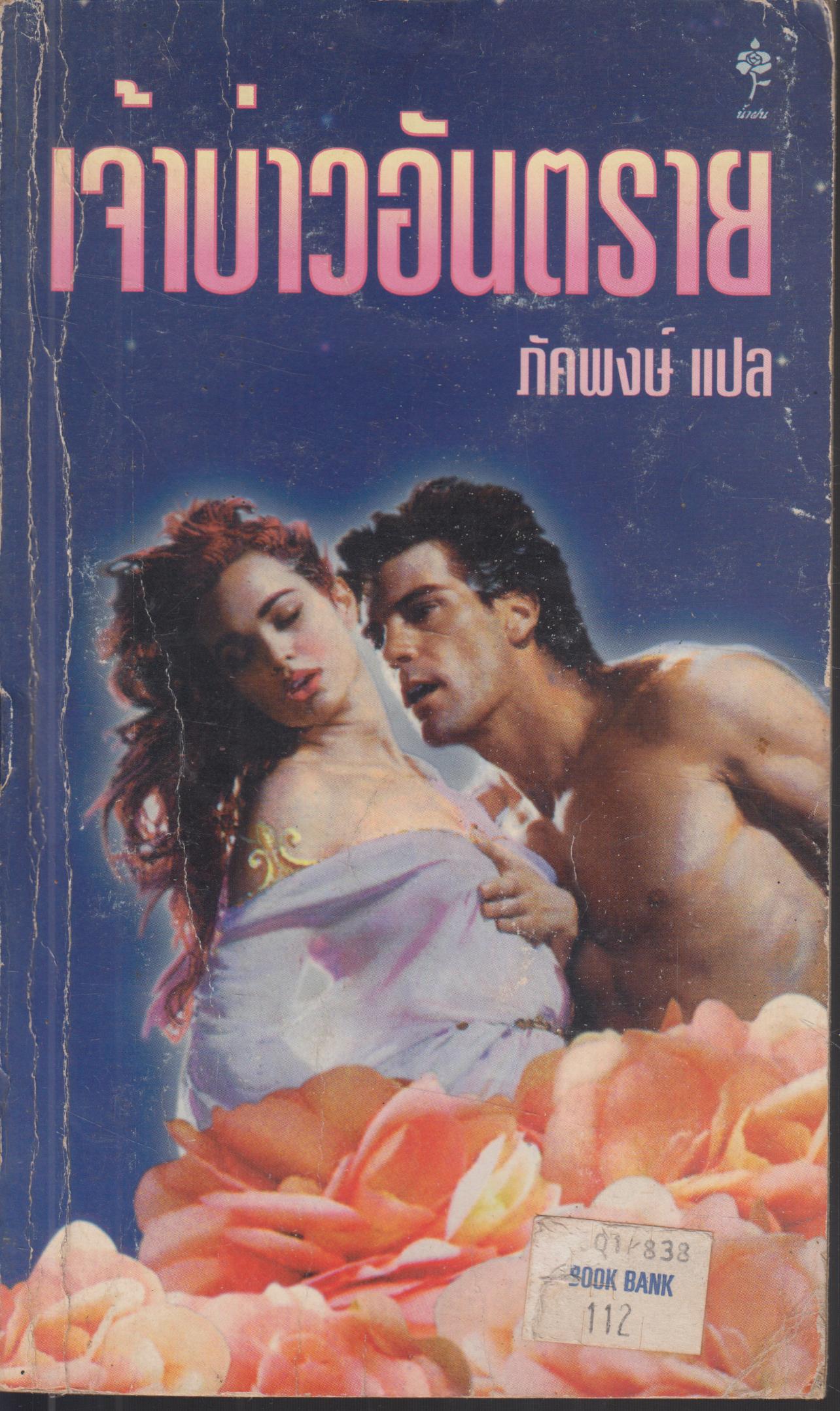 เจ้าบ่าวอันตราย