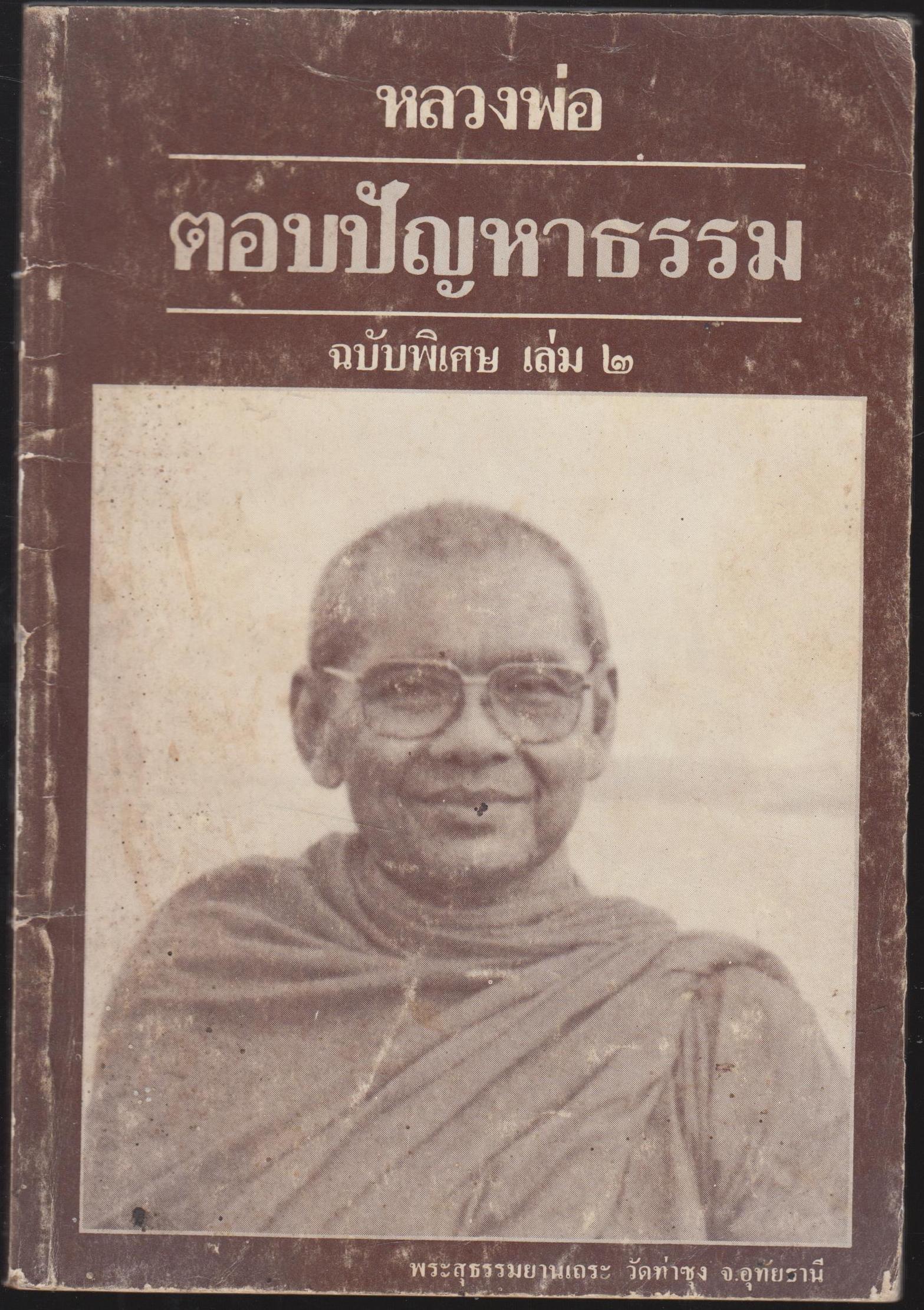 หลวงพ่อ ตอบปัญหาทางธรรม ฉบับพิเศษ เล่ม2