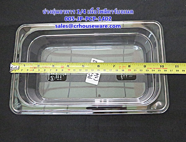 อ่างอาหาร 1/4 เนื้อโพลีคาร์บอเนต รหัสสินค้า 005-JP-PCP-1402,ខ្ទះអាហារ polycarbonate យ៉ាងច្បាស់,clear polycarbonate food pans,透明的聚碳酸酯食品器皿,malinaw polycarbonate pans pagkain, chảo thức ăn polycarbonate,ແຈ້ງ polycarbonate ກະທະອາຫານ