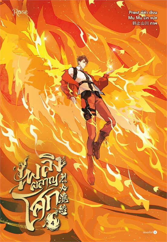 เพลิงผลาญโศก 1-5 เล่มจบ by Priest มัดจำ 1,200 ค่าเช่า 400บ.