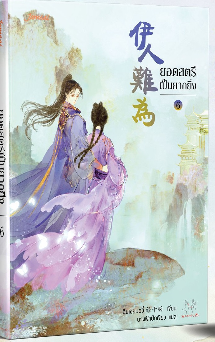 ยอดสตรีเป็นยากยิ่ง เล่ม 5-6 (6 เล่มจบ) By อิ๋นเชียนอวี่ มัดจำ 500 ค่าเช่า 100b.
