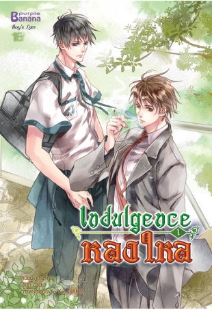 Indulgence หลงใหล By Ying Ye เล่ม 1 มัดจำ 180b. ค่าเช่า 35b.