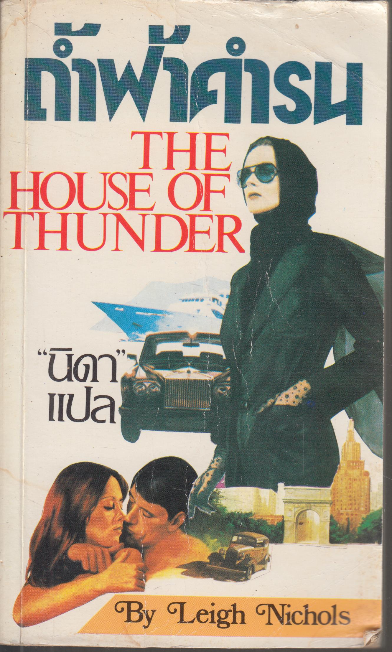 ถ้ำฟ้าคำรน THE HOUSE OF THUNDER เล่มเดียวจบ