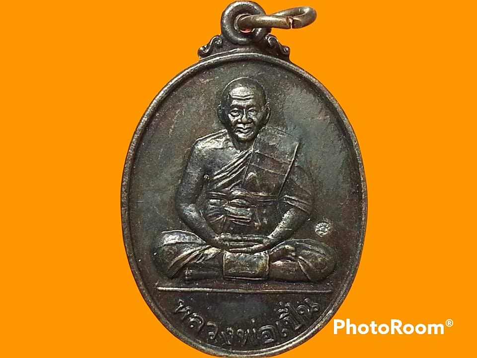 เหรียญหลวงพ่อเปิ่น วัดบางพระ จ.นครปฐม