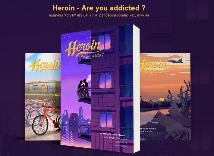 Heroin Are You Addicted ? ภาค 2 By Chai Ji Dan (เล่ม 1-3) มัดจำ 800 ค่าเช่า 160b.