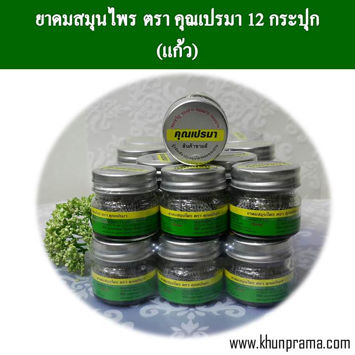 ยาดมสมุนไพร คุณเปรมา(กระปุกแก้ว) 8 กรัม/12 กระปุก
