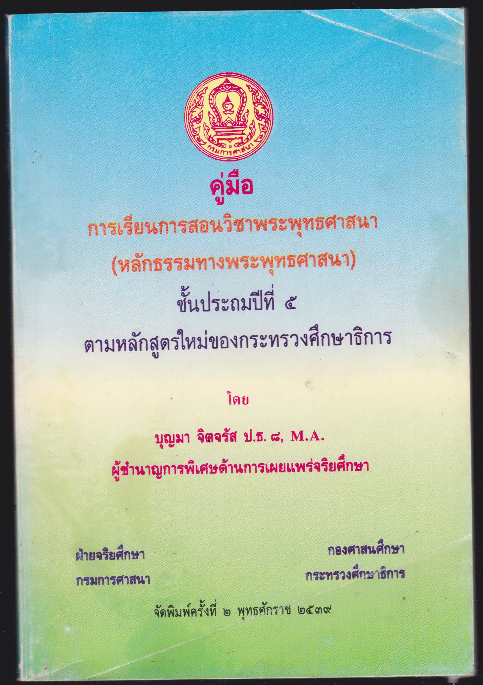 คู่มือการเรียนการสอนวิชาพระพุทธศาสนา (หลักธรรมทางพระพุทธศาสนา) ชั้นประถมปีที่ 5 ตามหลักสูตรใหม่ของกระทรวงศึกษาธิการ