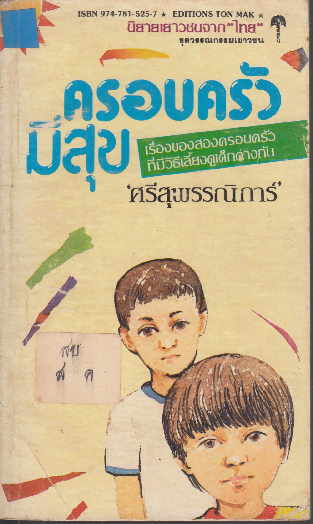 ครอบครัวมีสุข
