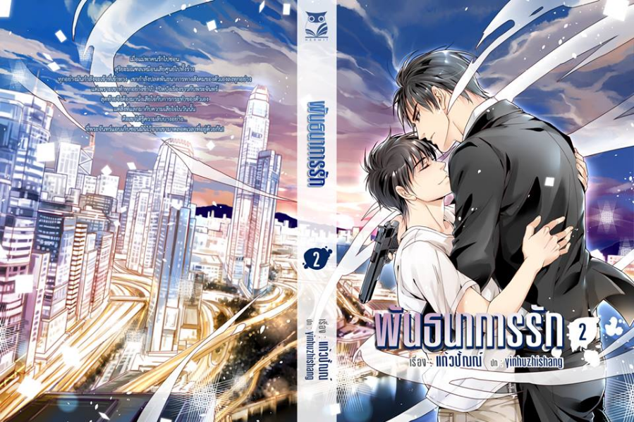 พันธนาการรัก เล่ม 2 By แก้วปั้ณณ์ มัดจำ 300 ค่าเช่า 60b.