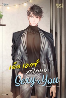 Sexy x You เด็ด เอกซ์ สเป็กผม By Saisioo มัดจำ 250 ค่าเช่า 50b.