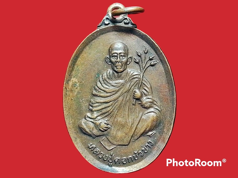 เหรียญหลวงปู่ดอกบัวขาว วัดวชิรธรรมสาธิต(ทุ่งสาธิต) สุขุมวิท กรุงเทพมหานคร